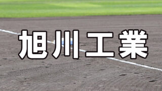 旭川工業ベンチ入りメンバー＜2021秋＞ 