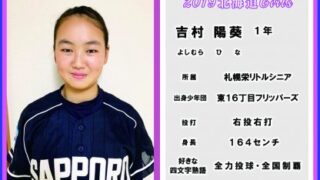 吉村 陽葵＜2019北海道ガールズ＞ 