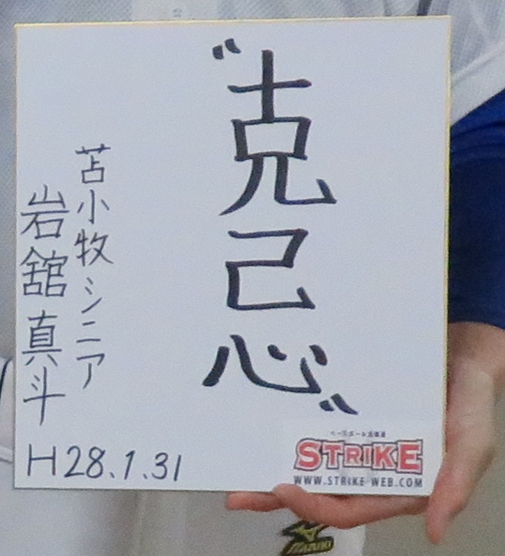 「克己心」岩舘真斗