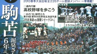北の球児たち（2013春）発売！ 