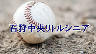 ＜石狩中央リトルシニア＞高校合格おめでとう！ 
