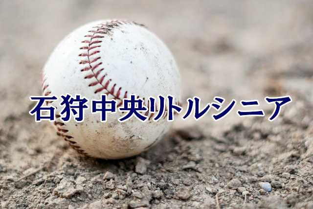 ＜石狩中央リトルシニア＞高校合格おめでとう！ 