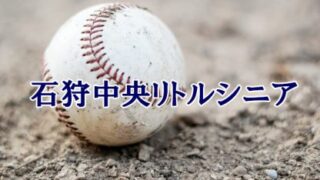＜石狩中央シニア＞高校合格おめでとう！ 