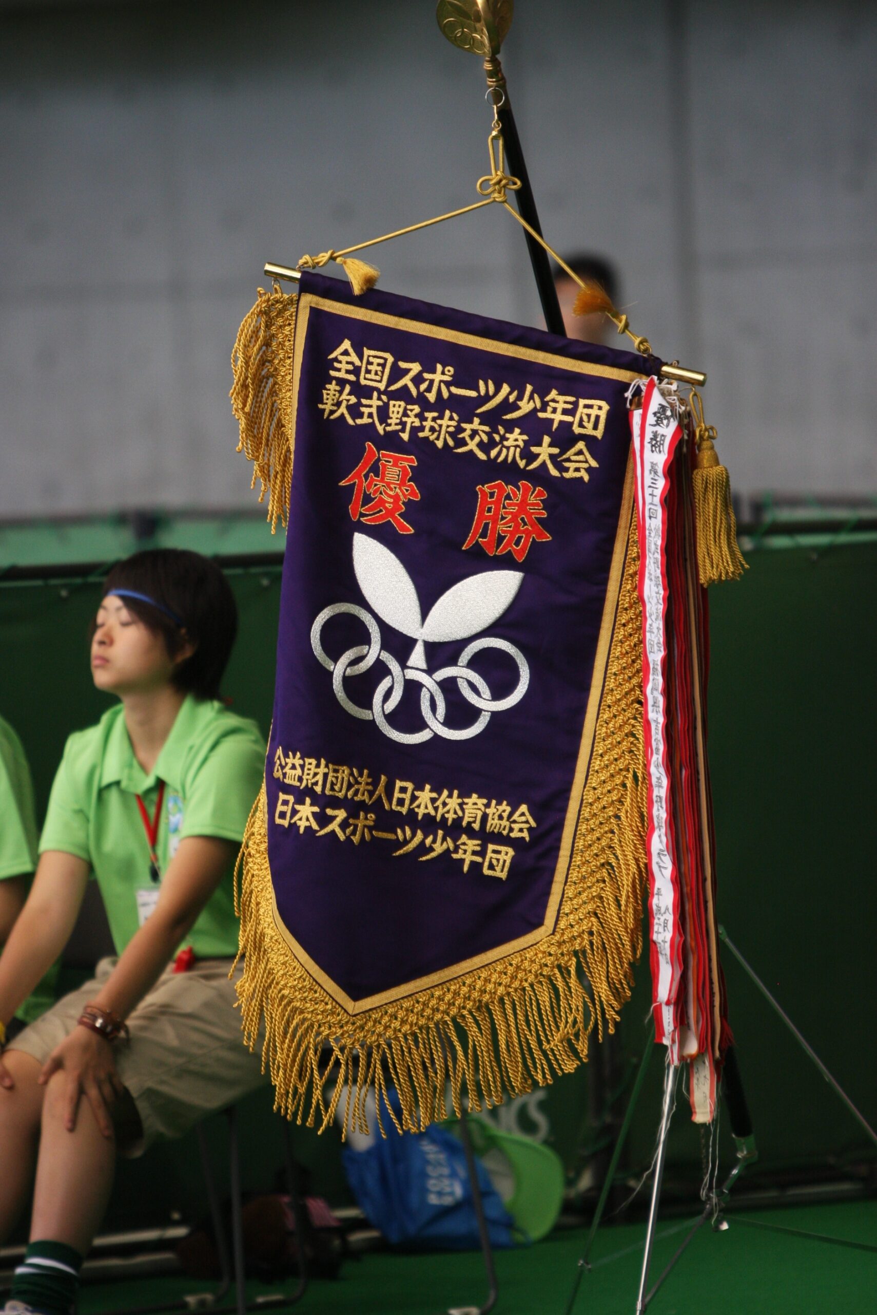 全国スポ少・優勝旗(つどーむ)