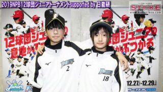 【2日目・フォトグラフ】球団ジュニアトーナメントsupported by 日能研 