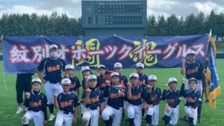 【代表】紋別オホーツクイーグルス、全道掴む！＜太陽杯・新人＞ 