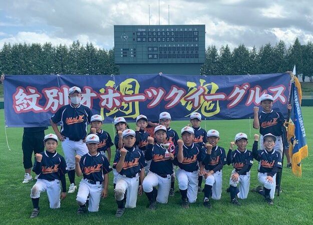 【代表】紋別オホーツクイーグルス、全道掴む！＜太陽杯・新人＞ 
