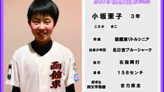 小坂　茉子＜2019北海道ガールズ＞ 