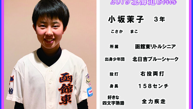 小坂　茉子＜2019北海道ガールズ＞ 