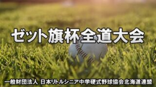 【18日速報】＜ゼット旗杯全道大会＞ 