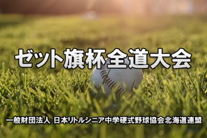 【18日速報】＜ゼット旗杯全道大会＞ 