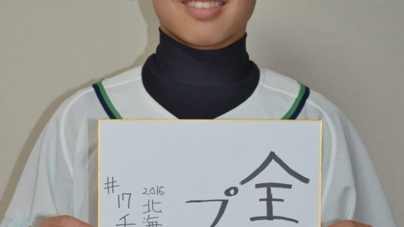 北海道選抜メンバー＃17『千葉周平』 