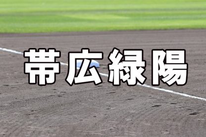 帯広緑陽ベンチ入りメンバー＜2022夏全道＞ 