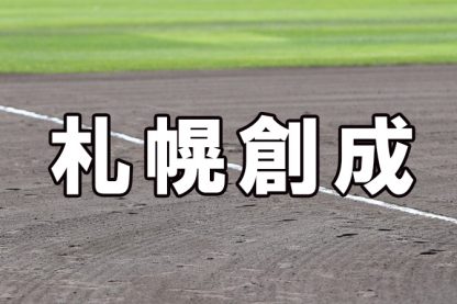 札幌創成ベンチ入りメンバー＜2022夏全道＞ 