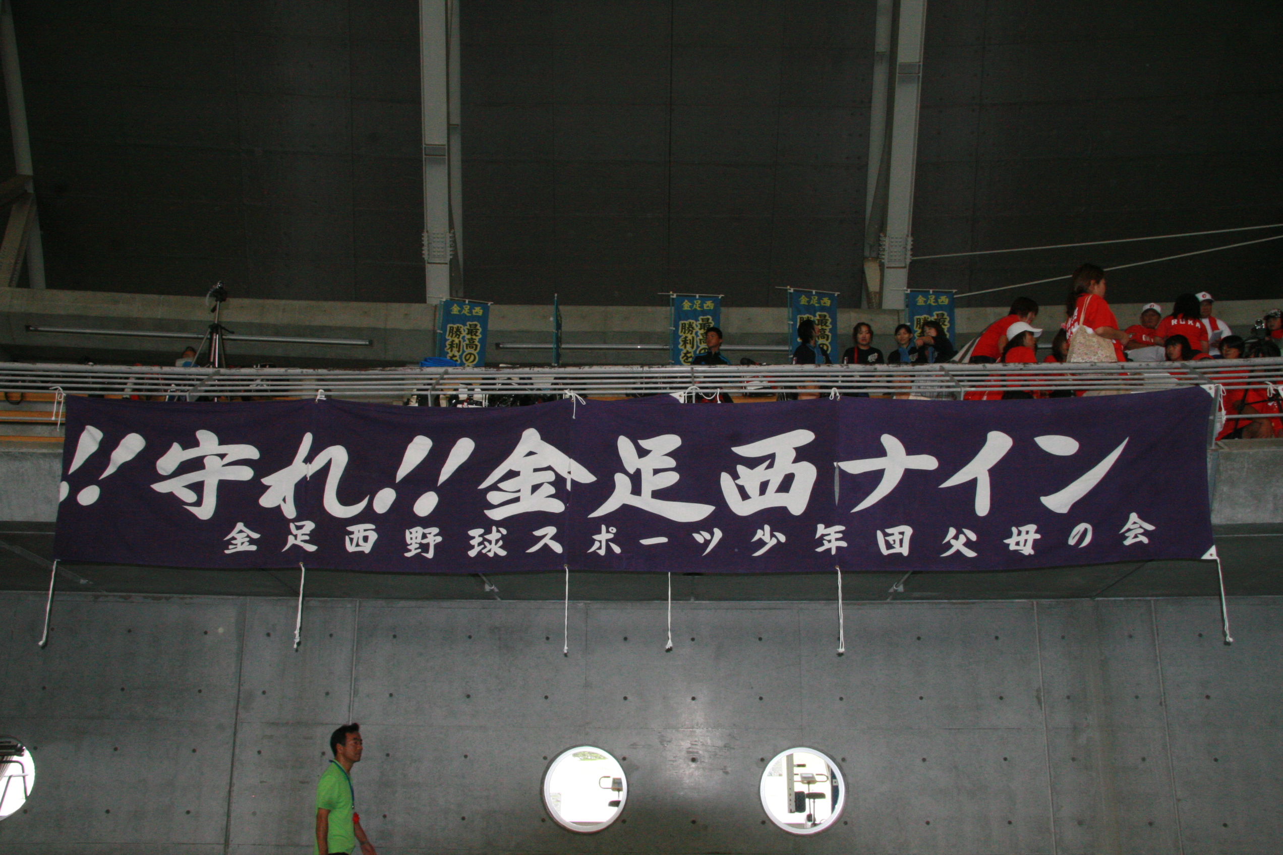 金足西(横断幕)