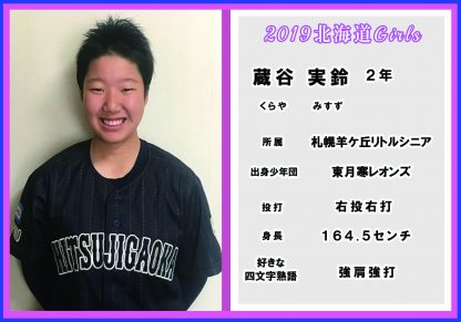 蔵谷 実鈴＜2019北海道ガールズ＞ 