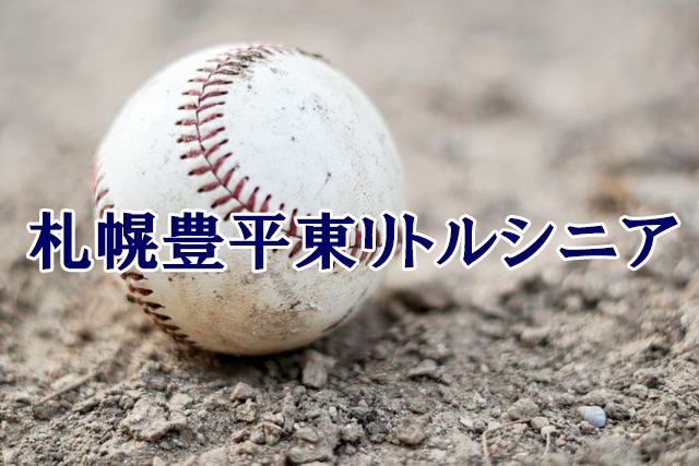 ＜札幌豊平東リトルシニア＞高校合格おめでとう！ 