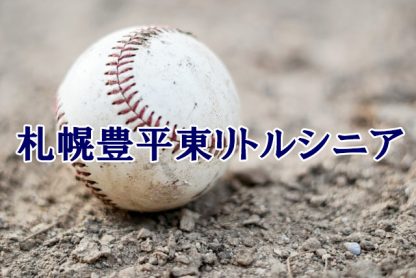 札幌豊平東リトルシニア＜2024春＞ 