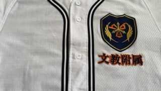 文教大附ベンチ入りメンバー＜2023春＞ 