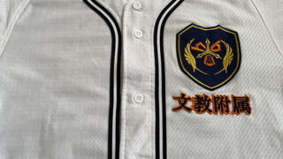文教大附ベンチ入りメンバー＜2022秋＞ 
