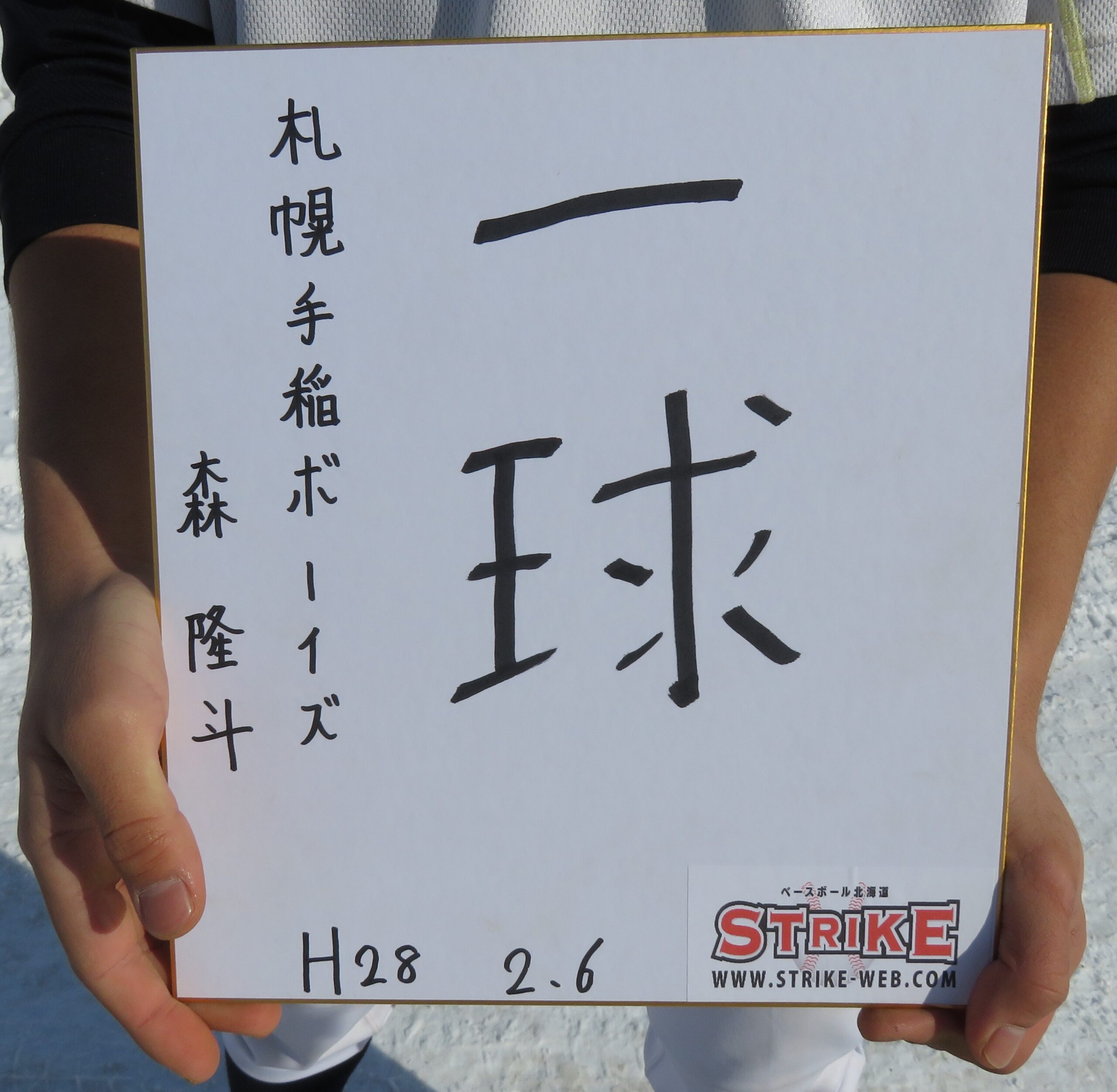 「一球」森 隆斗