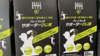 ＜肘・肩怪我予防＞ブレイスレボサポーター 
