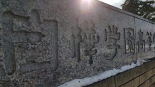 白樺学園ベンチ入りメンバー＜2023秋全道＞ 