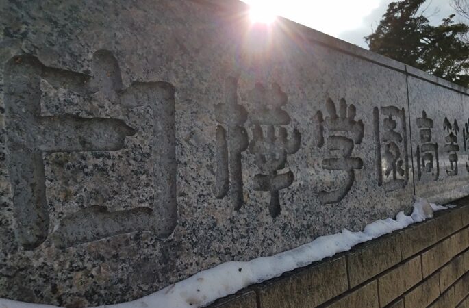 白樺学園ベンチ入りメンバー＜2020秋全道＞ 