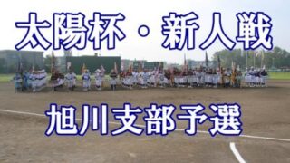 旭川支部７日開幕！＜太陽杯＞ 