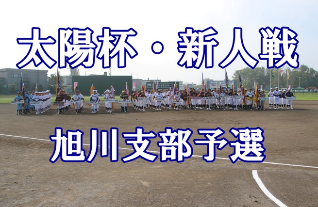 【代表】旭川地区＜太陽杯・新人＞ 