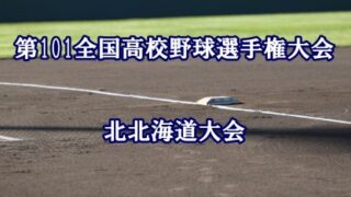 【代表】第101回　全国高等学校野球選手権大会　北北海道大会 
