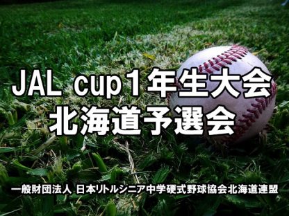札幌真駒内、札幌新琴似代表掴む！＜JALcup・1年生大会＞ 