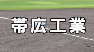 帯広工業ベンチ入りメンバー＜２０２１秋全道＞ 