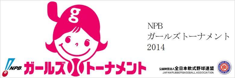 NPBガールズトーナメント