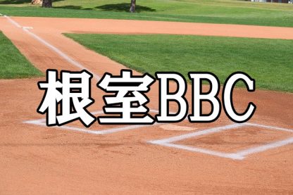 根室BBCベンチ入り＜2024＞ 