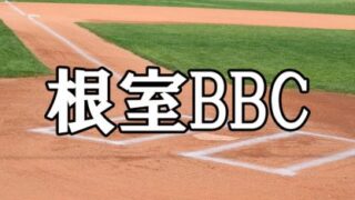 2023根室BBCメンバー＜都道府県対抗＞ 