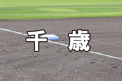 千歳ベンチ入りメンバー＜2022夏＞ 