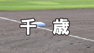 千歳ベンチ入りメンバー＜2022秋＞ 