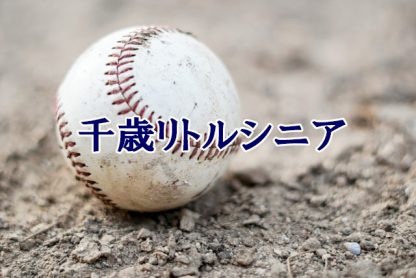 ＜千歳シニア＞高校合格おめでとう！ 