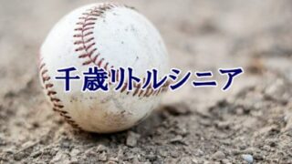 ＜高校合格おめでとう！＞千歳リトルシニア 