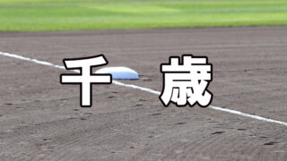 千歳ベンチ入りメンバー＜2020秋全道＞ 