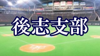 【代表】(Fs)後志支部予選 