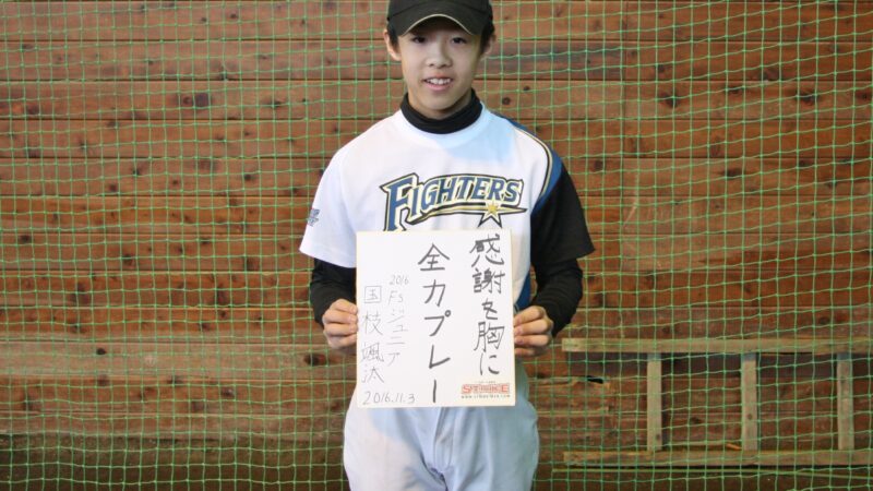 2016Fsジュニア＃12『国枝颯汰』 