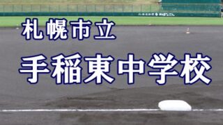 札幌市立手稲東中学校 ＜2019夏ベンチ入りメンバー＞ 