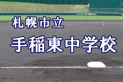 札幌市立手稲東中学校 ＜2019夏ベンチ入りメンバー＞ 