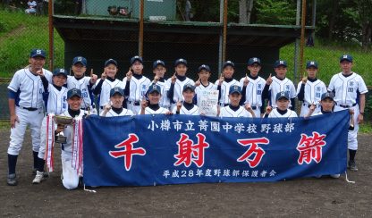 【代表】中体連小樽支部 