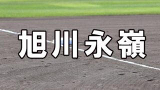 旭川永嶺ベンチ入りメンバー＜2022秋＞ 