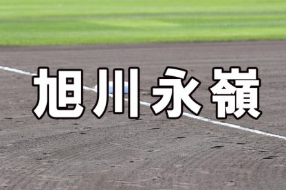 旭川永嶺ベンチ入りメンバー＜2022秋＞ 