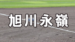 旭川永嶺ベンチ入りメンバー＜2021秋＞ 