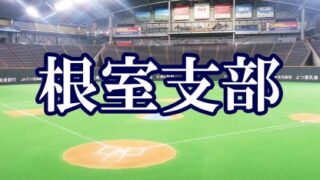 別海中央ジュニアイーグルス代表掴む！＜FBC U12＞ 